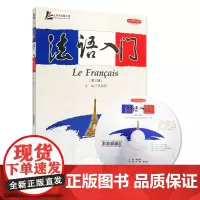 法语入门 第2版 含光盘 李焰明主编外语入门书9787563716906法语教材 北京第二外国语学院旅游教育出版社