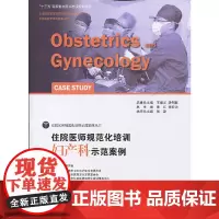 [ 正版书籍]住院医师规范化培训妇产科示范案例