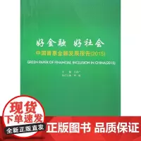 好金融 好社会:中国普惠金融发展报告(2015) 贝多广 经济管理出版社 正版书籍