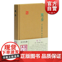 周易 [明]来知德 著 胡真 校 国学典藏 中国哲学 易经 自然哲学 中国文化 正版图书籍 上海古籍出版社 世纪出版