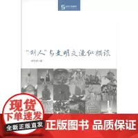 “胡人”与文明交流纵横谈(丝瓷之路博览) 芮传明 商务印书馆