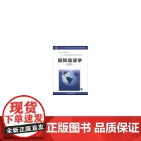 国际经济学(修订版)