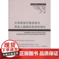 大宗商品价格波动与低收入国家的包容性增长(经济学前沿译丛) [法]拉巴赫·阿尔扎基 等编 商务印书馆