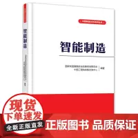 智能制造 国家制造强国建设战略咨询委员会 电子工业出版社 正版书籍