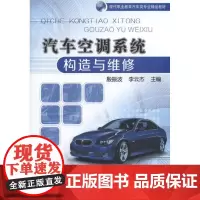 汽车空调系统构造与维修