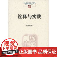 诠释与实践(现象学研究丛书) 张鼎国 商务印书馆