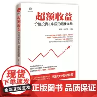 超额收益:价值投资在中国的实践