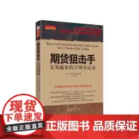 期货狙击手:交易赢家的21周全记录