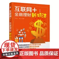 互联网+:金融理财新玩法 程侠义 化学工业出版社 正版书籍