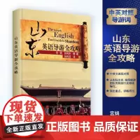 山东英语导游全攻略 山东英语导游词 英汉对照9787563716227山东导游考试参考教材