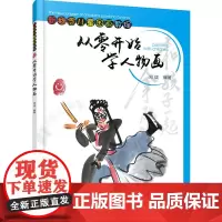 从零开始学人物画
