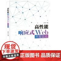 高性能响应式Web开发实战