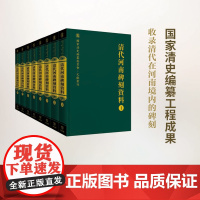 清代河南碑刻资料(全八册)(国家清史编纂委员会·文献丛刊) 王兴亚 等编 商务印书馆 物流