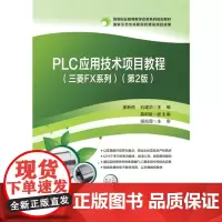 PLC应用技术项目教程(三菱FX系列)(第2版)