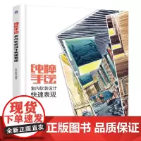 纯粹手绘 室内软装设计快速表现