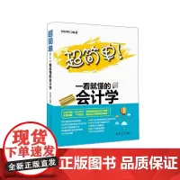 超简单!一看就懂的会计学