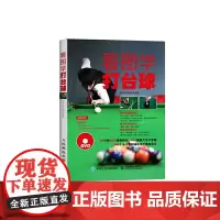看图学打台球 灌木体育编辑组 人民邮电出版社 正版书籍