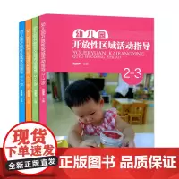 正版 4本套 幼儿园开放性区域活动指导2-3 3-4 4-5 5-6岁 幼儿园环境创设 健康语言数学音乐美术科学区域