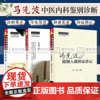 Z正版中医师承学堂中医名家讲课实录中医内科鉴别诊断要点+冯先波中医基础讲课实录+冯先波精细入微辨证讲记(共3本中医