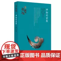 解读敦煌·神秘的密教(平装版)