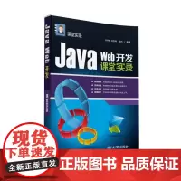 Java Web开发课堂实录