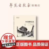 故园画忆系列:北京胡同记忆