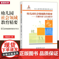 正版 幼儿园社会领域教育精要 含光盘 幼儿园领域课程指导丛书 幼儿社会性发展不同方面的关键发展指标 刘晶波 教育科学