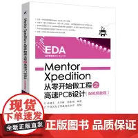 Mentor Xpedition从零开始做工程之高速PCB设计(配视频教程) 林超文 电子工业出版社 正版书籍