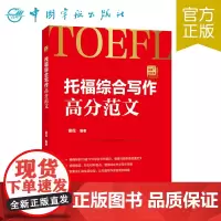 正版 托福综合写作高分范文