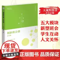创新班会课 小学卷(第2版) 创新班会课丛书 丁正梅 何明涛 在每个维度围绕不同的关键词具体化为若干个班会课 教育科学