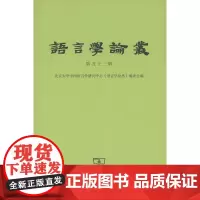 语言学论丛.第五十三辑 北京大学中国语言学研究中心《语言学论丛》编委会 编 商务印书馆