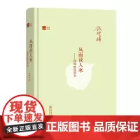 风雨故人来:钱理群谈读书(名家读书) 钱理群 著 商务印书馆