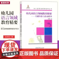 正版 幼儿园语言领域教育精要 关键经验与活动指导 幼儿园领域课程指导丛书 梳理幼儿语言学习与发展的关键经验 教育科