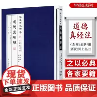 Z正版 道德真经注 医道传承丛书 医道准绳 东周 老聃 撰 西汉 河上公 注 马连 点校 中医文化精粹道德经学苑出版