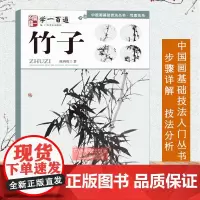 中国画基础技法丛书:竹子(学一百通) 写意花鸟国画入门基础教程自学起步到精通写意画花鸟册页 初学者画花卉鸟禽技巧解析正版