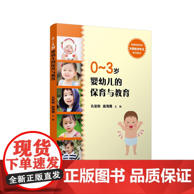 0-3岁 婴幼儿的保育与教育 复旦大学出版社 图书籍 宝宝早教启蒙书 幼儿教育 儿童书籍