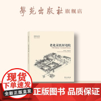 故园画忆系列:老北京民居宅院