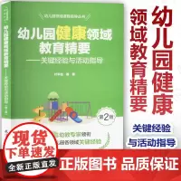 正版 幼儿园健康领域教育精要 关键经验与活动指导 含光盘 学前儿童健康教育 幼儿园领域课程指导丛书 叶平枝 著 教育