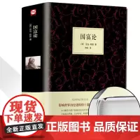 精装658页正版国富论 亚当斯密著经济学科普百科经济学原理通识基础资本论微观宏观经济学理论 金融 投资理财道德情操论书籍