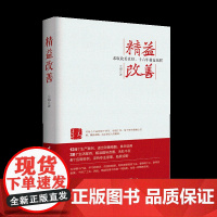 正版书籍 精益改善 企业管理/改善哲学/真实案例详解 兰海 生产线改善