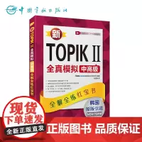 正版 新TOPIK中高级 全真模拟(3-6级)(附视频资料) 2014年改革新题型 韩语试题 韩国语能力考试中高级