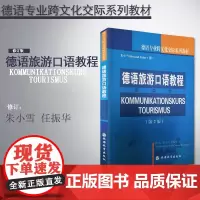 德语旅游口语教程9787563700035 德语专业跨文化交际系列教材朱小雪RolandPrior(德)著旅游教育出版社