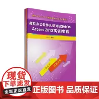 微软办公软件认证考试MOS Access 2013实训教程