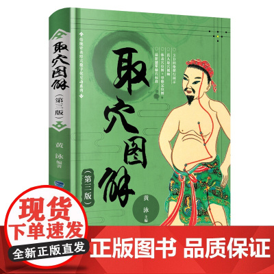 [店][店] 取穴图解(第三版) 黄泳 经络图解经典古籍 人体经络使用手册 穴位应用 中医养生人体经络 书籍