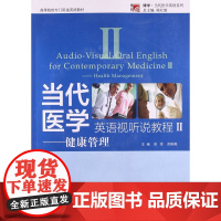 当代医学英语视听说教程II—健康管理 宋军 复旦大学 图书籍