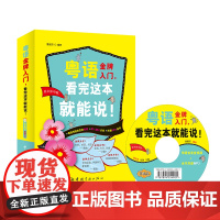 正版 粤语金牌入门 看完这本就能说 粤语学习书 粤语入门 粤语速成书籍教程 赠MP3光盘音频