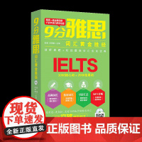 雅思词汇 9分雅思词汇黄金胜经 IELTS雅思考试辅导教材书 剑桥真题+机经题库词汇应试宝典 雅思词汇 雅思单词 雅思