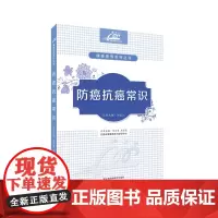 分区防癌抗癌常识江西科学技术出版社《健康素养系列从书》之一
