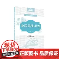 正版中医养生常识江西科学技术出版社《健康素养系列从书》之一