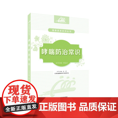 正版哮喘防治常识江西科学技术出版社《健康素养系列从书》之一自我保健方法